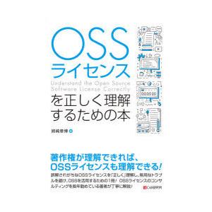 OSSライセンスを正しく理解するための本　姉崎章博/著