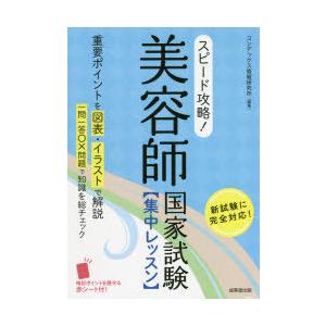 スピード攻略!美容師国家試験〈集中レッスン〉 コ...の商品画像