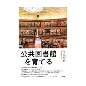 公共図書館を育てる　永田治樹/著