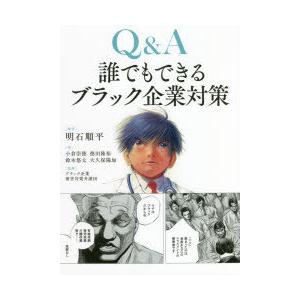 Q＆A誰でもできるブラック企業対策　明石順平/編著　小倉崇徳/〔ほか〕著　ブラック企業被害対策弁護団...