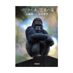 ゴリラの森、言葉の海　山極寿一/著　小川洋子/著