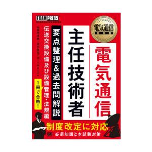 電気通信主任技術者要点整理＆過去問解説　電気通信主任技術者試験学習書　伝送交換設備及び設備管理・法規...