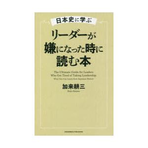  中古 単行本 日本史に学ぶ　リーダーが嫌になった時に読む本