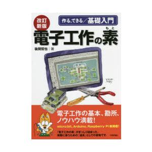 電子工作の素　作る、できる/基礎入門　後閑哲也/著