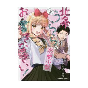 北条うららの恋愛小説お書きなさい 2 電子書籍版 著者 ナカノ 著者 ザワ B Ebookjapan 通販 Yahoo ショッピング