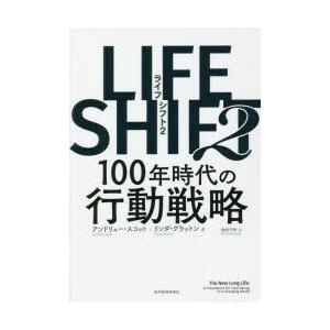 LIFE　SHIFT　2　100年時代の行動戦略　アンドリュー・スコット/著　リンダ・グラットン/著...