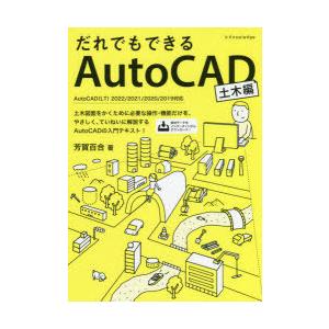 だれでもできるAutoCAD　土木編　芳賀百合/著