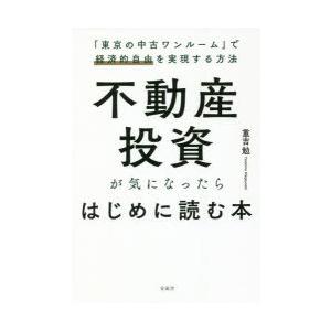 不動産投資が気になったらはじめに読む本　「東京の中古ワンルーム」で経済的自由を実現する方法　重吉勉/...