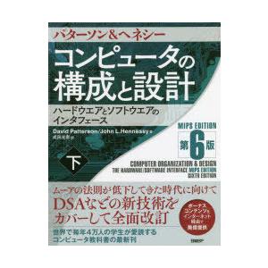コンピュータの構成と設計　ハードウエアとソフトウエアのインタフェース　下　パターソン/著　ヘネシー/...