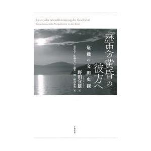 「歴史の黄昏」の彼方へ　危機の文明史観　野田宣雄/著　竹中亨/編　佐藤卓己/編　瀧井一博/編　植村和...