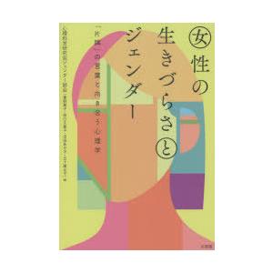 女性の生きづらさとジェンダー　「片隅」の言葉と向き合う心理学　心理科学研究会ジェンダー部会/編