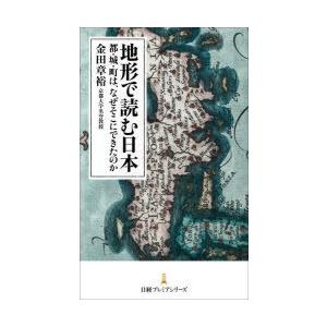 地形で読む日本　都・城・町は、なぜそこにできたのか　金田章裕/著