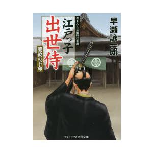 江戸っ子出世侍 〔5〕 葵紋の下命 早瀬詠一郎/著の商品画像