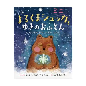 よるくまシュッカとゆきのおふとんミニ　ぐっすりねむれるふゆのはなし　エミリー・メルゴー・ヤコブセン/...