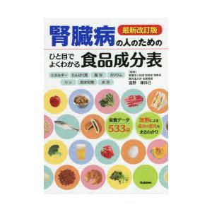 腎臓病の人のためのひと目でよくわかる食品成分表　富野康日己/監修