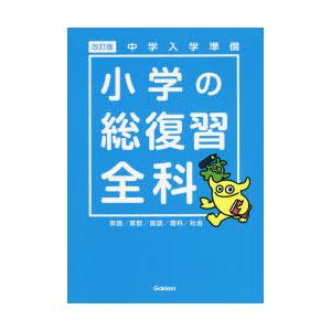 小学の総復習全科　中学入学準備