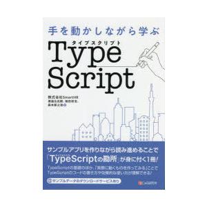 手を動かしながら学ぶTypeScript　渡邉比呂樹/著　鴇田将克/著　森本新之助/著