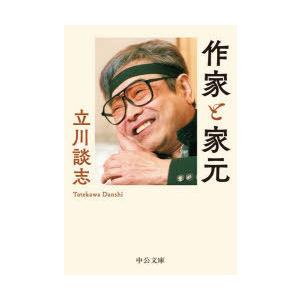 作家と家元　立川談志/著