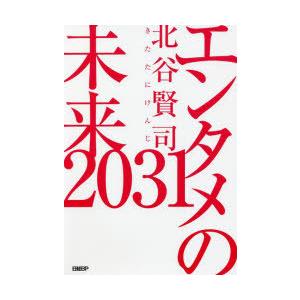 エンタメの未来2031　北谷賢司/著