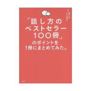 「話し方のベストセラー100冊」のポイントを1冊にまとめてみた。　藤吉豊/著　小川真理子/著｜dorama2