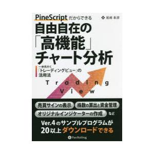 PineScriptだからできる自由自在の「高機能」チャート分析　一歩先行く「トレーディングビュー」...
