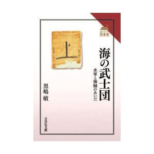 海の武士団　水軍と海賊のあいだ　黒嶋敏/著