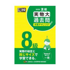 漢検8級実物大過去問本番チャレンジ! 本番を意識...の商品画像