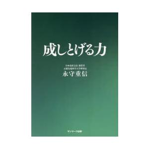 成しとげる力　永守重信/著