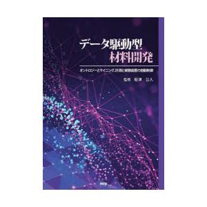 データ駆動型材料開発 オントロジーとマイニング、...の商品画像