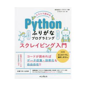 スラスラ読めるPythonふりがなプログラミングスクレイピング入門　ビープラウド/監修　リブロワークス/著