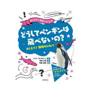 どうしてペンギンは飛べないの?　おしえて!動物のひみつ　アンナ・クレイボーン/作　平田三桜/訳　左巻...