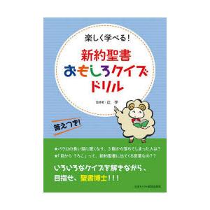 新約聖書おもしろクイズドリル　楽しく学べる!　辻学/監修