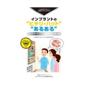 インプラントの“ヒヤリ・ハット”“あるある”　これを知らずして治療するべからず!　インプラントトラブ...