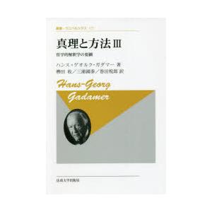 真理と方法　哲学的解釈学の要綱　3　新装版　ハンス=ゲオルク・ガダマー/著　轡田收/訳　三浦國泰/訳...