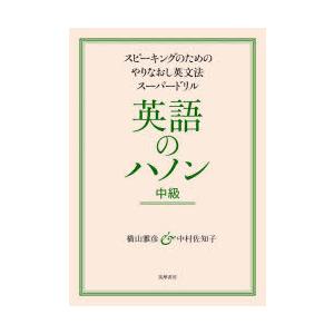 英語のハノン　スピーキングのためのやりなおし英文法スーパードリル　中級　横山雅彦/著　中村佐知子/著