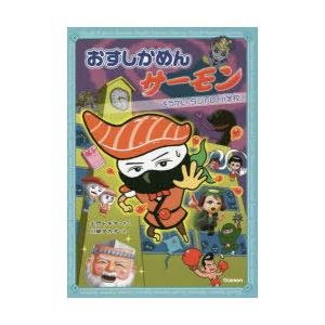 おすしかめんサーモン　〔2〕　ようかいダジャレ小学校　土門トキオ/さく　川崎タカオ/え