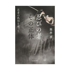 忍びの者その正体　忍者の民俗を追って　筒井功/著