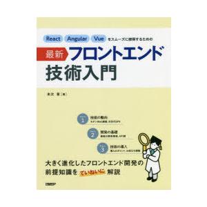 React　Angular　Vueをスムーズに修得するための最新フロントエンド技術入門　末次章/著