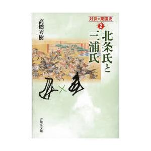 対決の東国史　2　北条氏と三浦氏