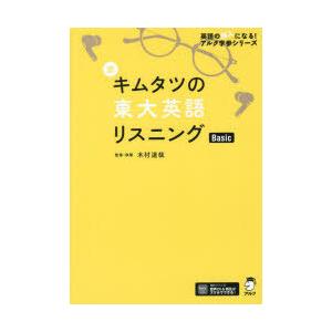 新キムタツの東大英語リスニングBasic　木村達哉/監修・執筆