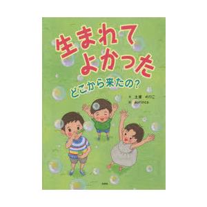 生まれてよかった　どこから来たの?　土屋のりこ/文　aurinco/絵