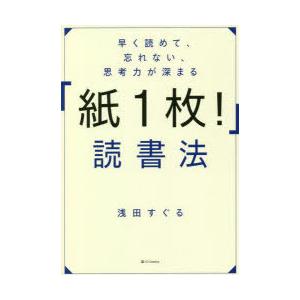 早く読めて、忘れない、思考力が深まる「紙1枚!」読書法　浅田すぐる/著