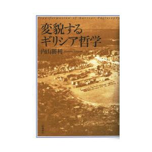 変貌するギリシア哲学　内山勝利/著