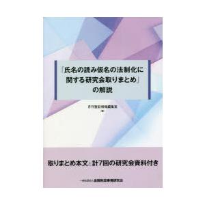 「氏名の読み仮名の法制化に関する研究会取りまとめ」の解説　月刊登記情報編集室/編