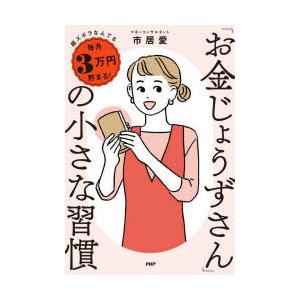 「お金じょうずさん」の小さな習慣　超ズボラな人でも毎月3万円貯まる!　市居愛/著