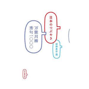 日本のつぶやき　万能川柳秀句一〇〇〇　仲畑貴志/選