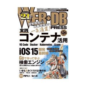 WEB+DB　PRESS　Vol．126　特集実践コンテナ活用｜iOS　15｜作って学ぶ検索エンジン