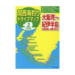 関西海釣りドライブマップ　3　大阪湾〜紀伊半島〈田尻漁港〜熊野川河口〉　つり人社書籍編集部/編