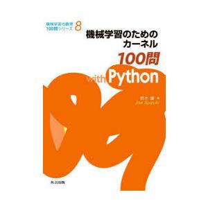 機械学習のためのカーネル100問with　Python　鈴木讓/著