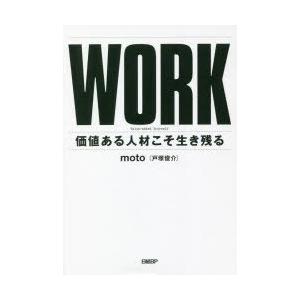 WORK　価値ある人材こそ生き残る　moto/著